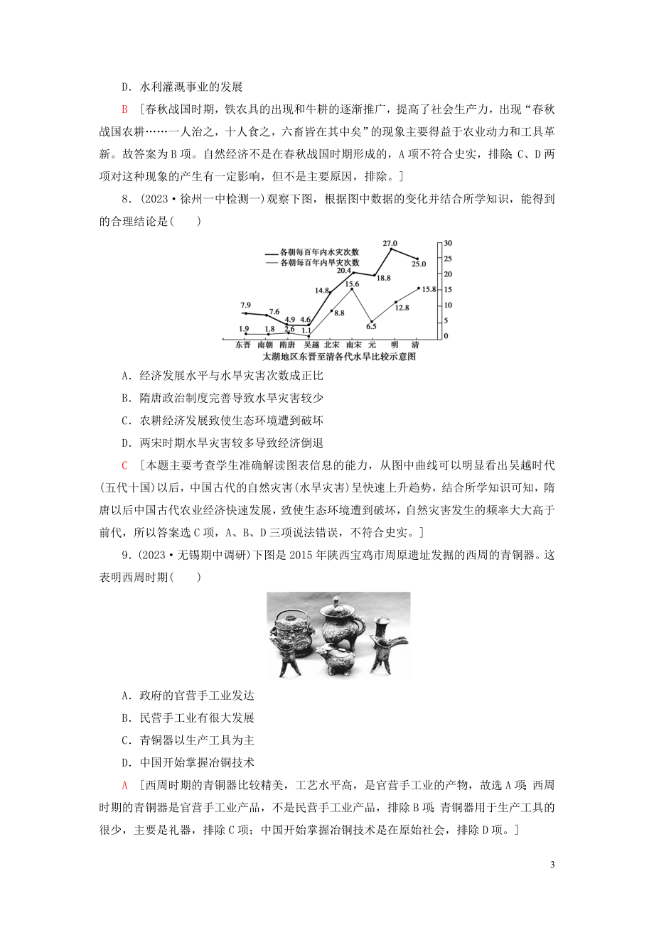 2023学年高考历史一轮复习课后限时集训12发达的古代农业和手工业2.doc_第3页