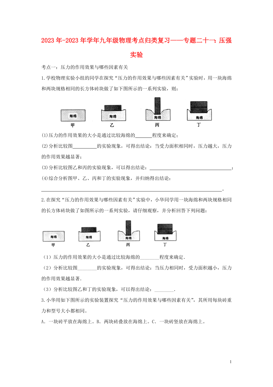 2023学年中考物理考点归类复习专题二十一压强实验练习含解析.doc_第1页