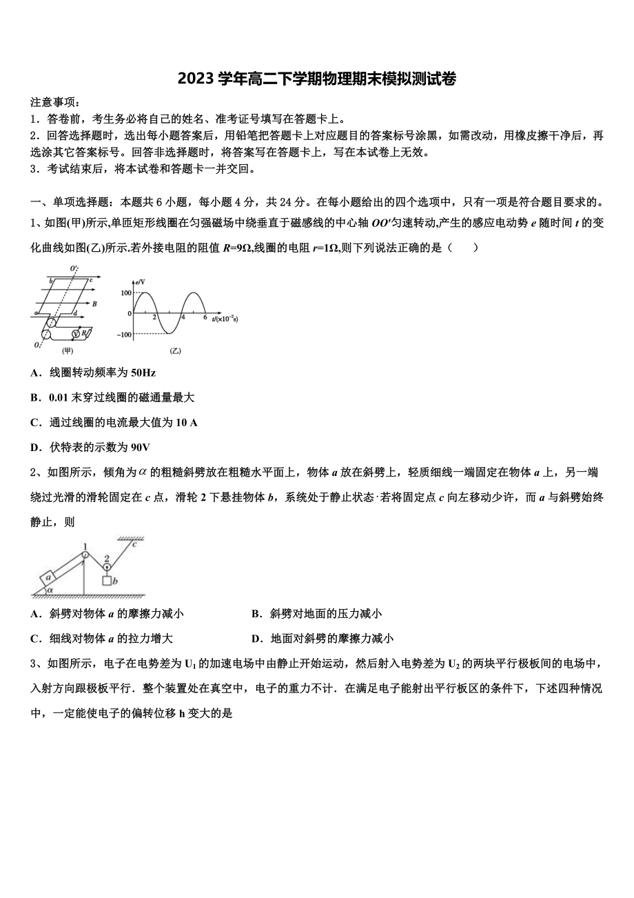 上海市上海中学2023学年物理高二第二学期期末监测模拟试题（含解析）.doc_第1页