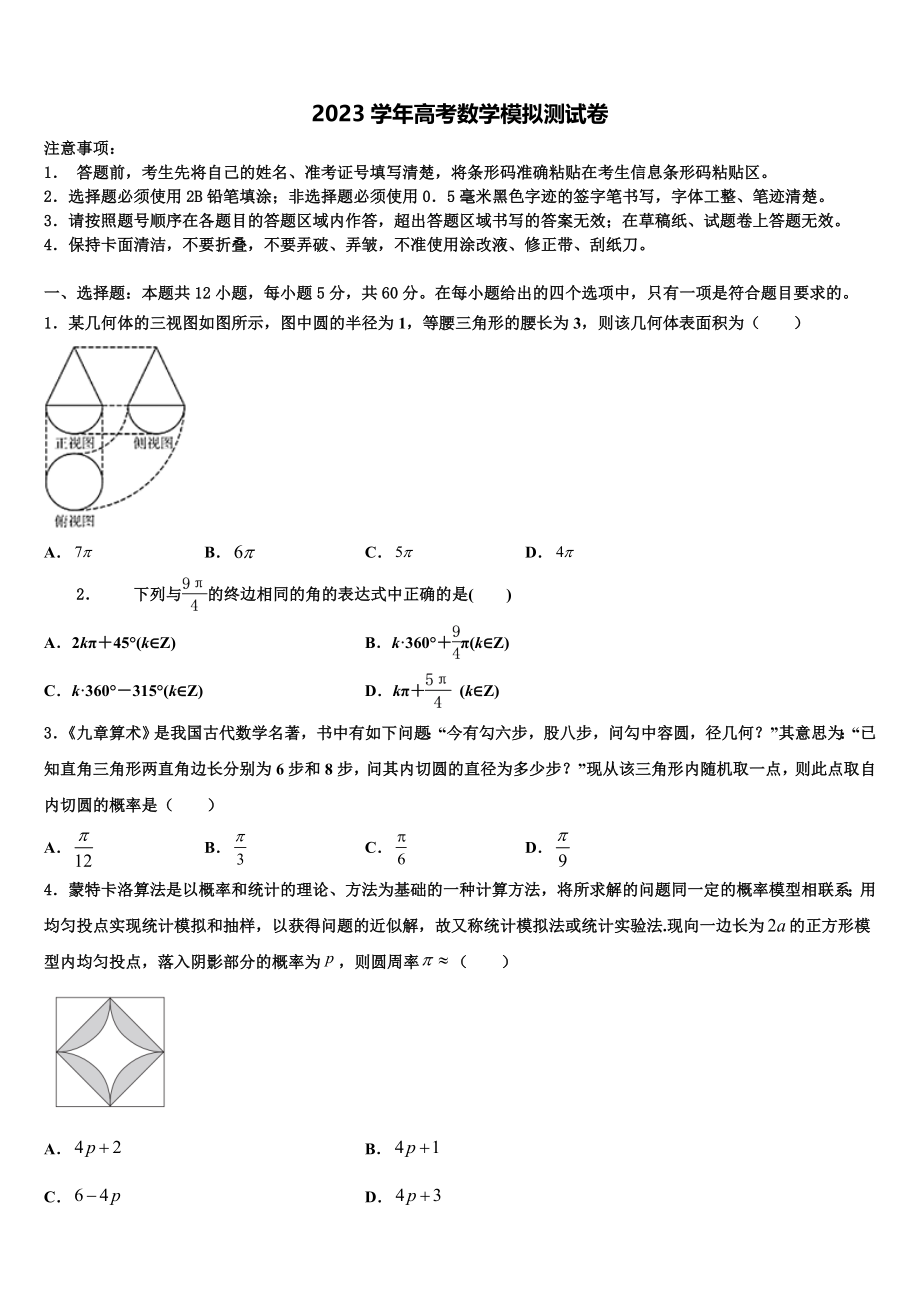 2023学年重庆市高中名校高考仿真模拟数学试卷（含解析）.doc_第1页