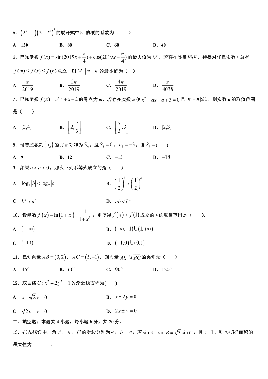 2023学年重庆市高中名校高考仿真模拟数学试卷（含解析）.doc_第2页