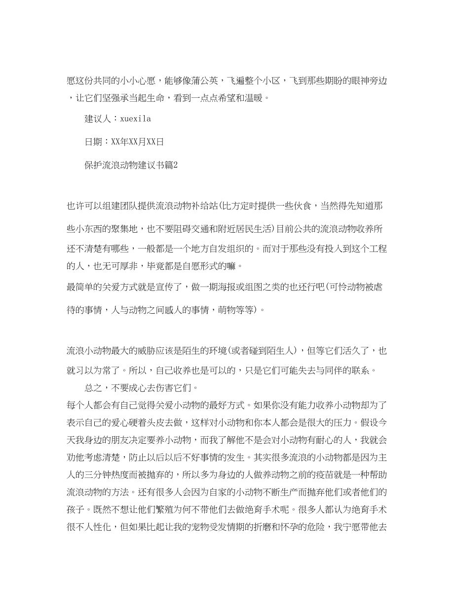 2023年保护流浪动物倡议书.docx_第2页