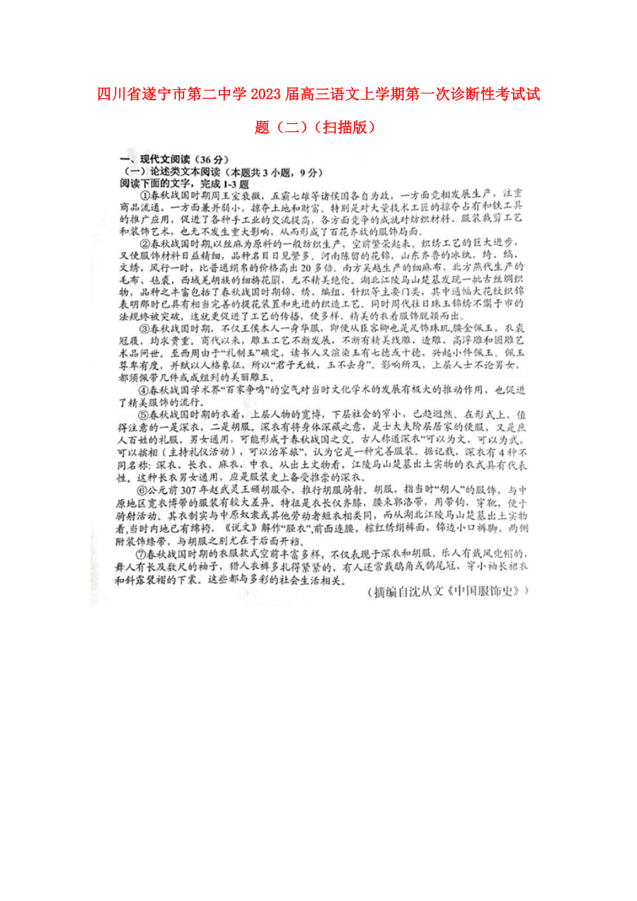 四川省遂宁市第二中学2023届高三语文上学期第一次诊断性考试试题二.doc_第1页