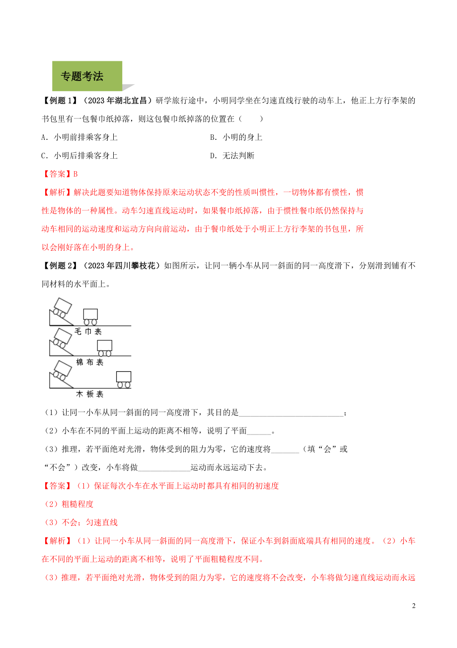 2023学年中考物理学考练重要规律专题07牛顿第一定律试题.doc_第2页