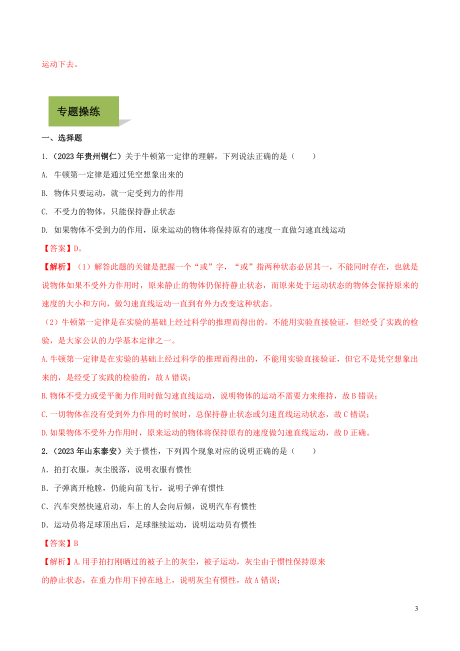 2023学年中考物理学考练重要规律专题07牛顿第一定律试题.doc_第3页