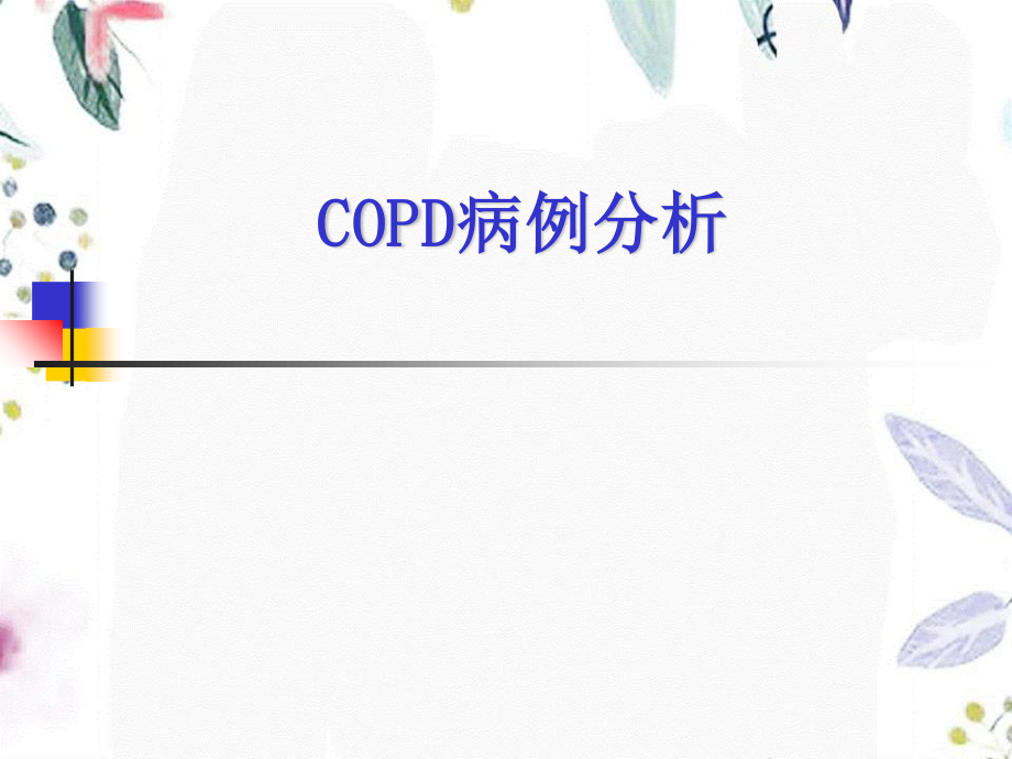 2023年COPD病例分析（教学课件）.ppt_第1页