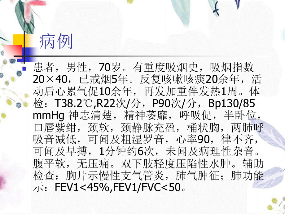 2023年COPD病例分析（教学课件）.ppt_第2页