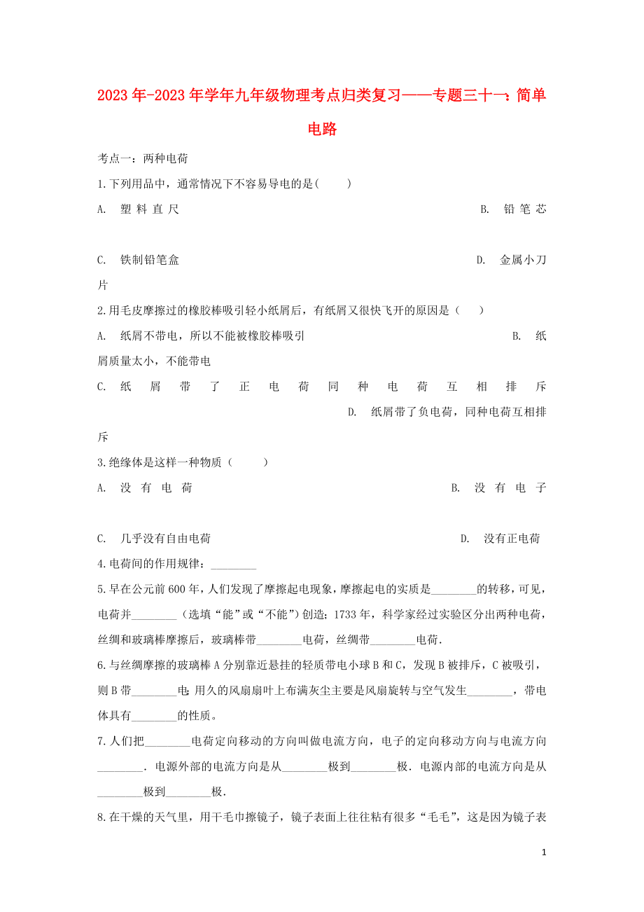 2023学年中考物理考点归类复习专题三十一简单电路练习含解析.doc_第1页