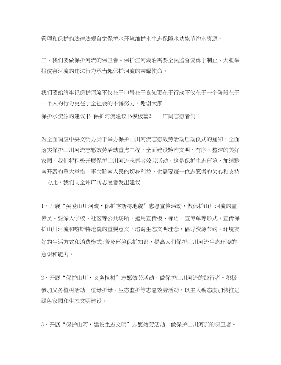 2023年保护水资源的建议书范文.docx_第2页