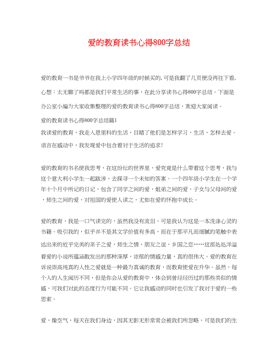 2023年爱的教育读书心得800字总结范文.docx_第1页