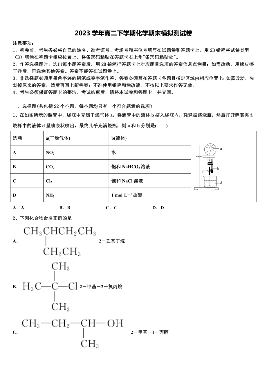 2023届江苏省金陵中学化学高二第二学期期末经典试题（含解析）.doc_第1页