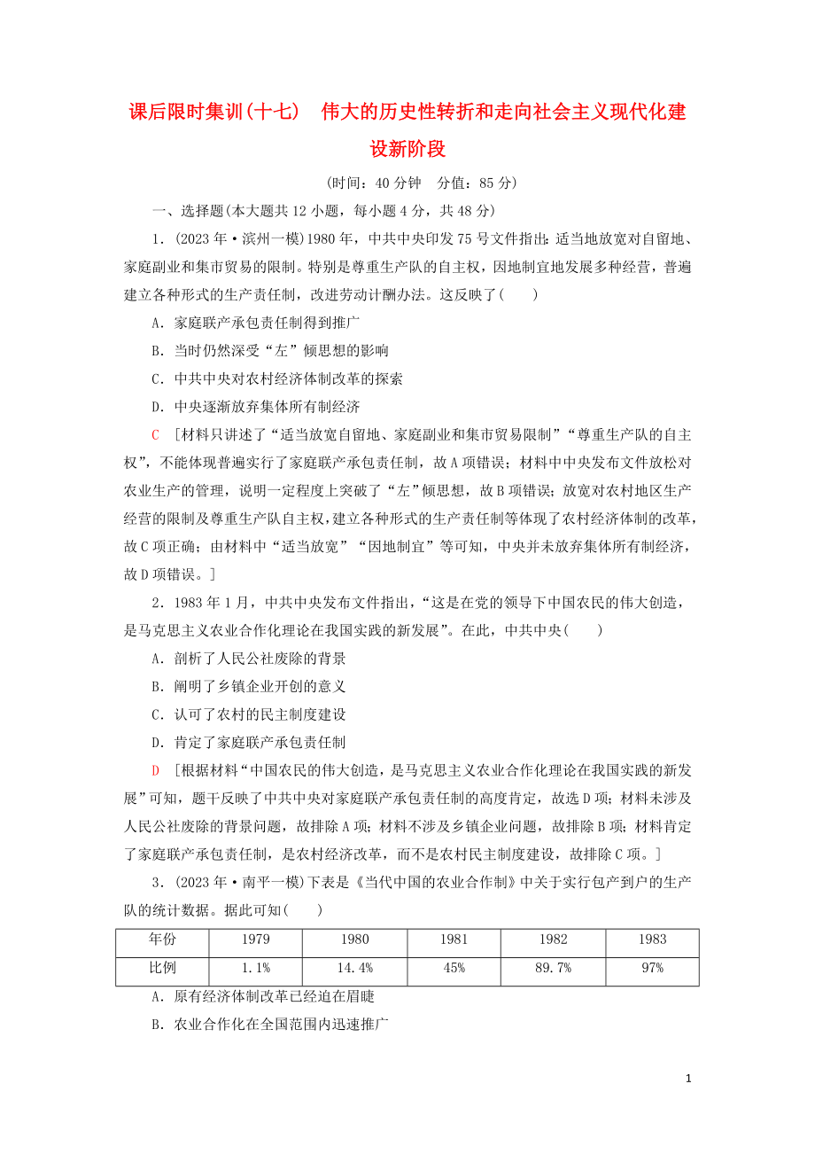 2023学年届高考历史一轮复习课后限时集训17伟大的历史性转折和走向社会主义现代化建设新阶段人民版.doc_第1页