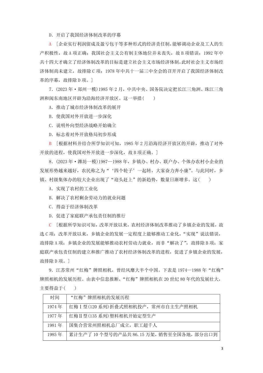 2023学年届高考历史一轮复习课后限时集训17伟大的历史性转折和走向社会主义现代化建设新阶段人民版.doc_第3页