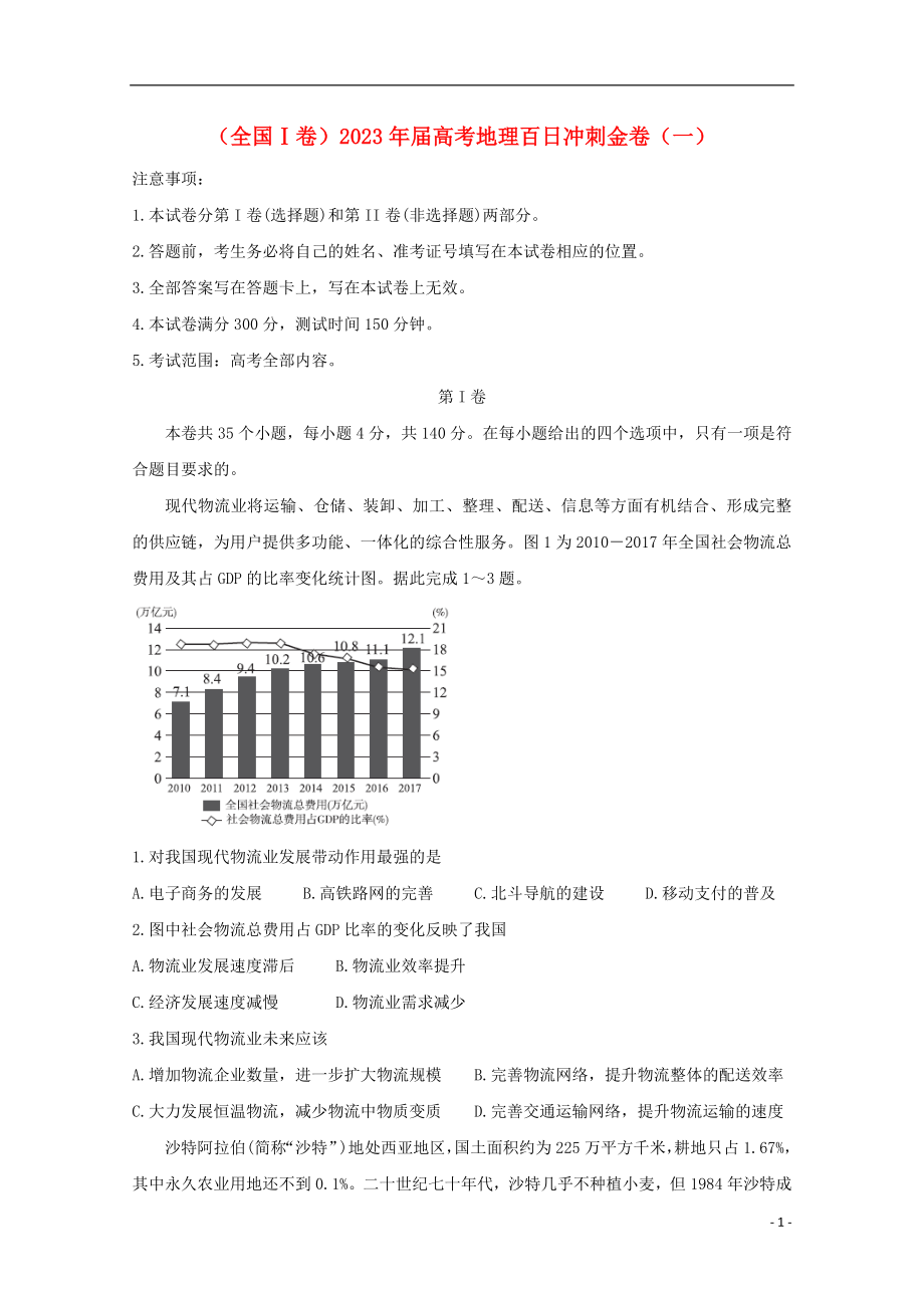 全国Ⅰ卷2023学年高考地理百日冲刺金卷一.doc_第1页