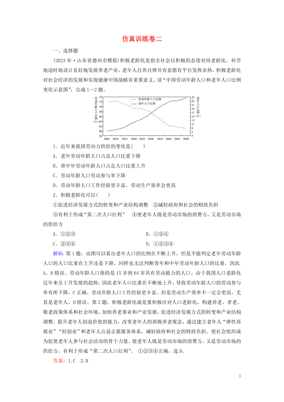 2023学年高考地理二轮总复习第4部分仿真训练卷2.doc_第1页