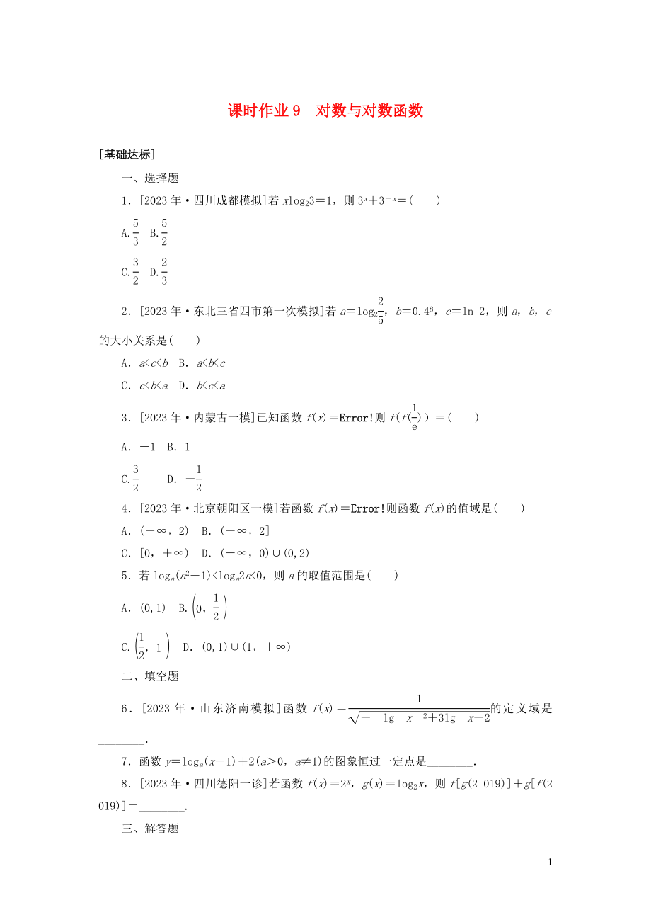 2023学年高考数学一轮复习课时作业9对数与对数函数理.doc_第1页