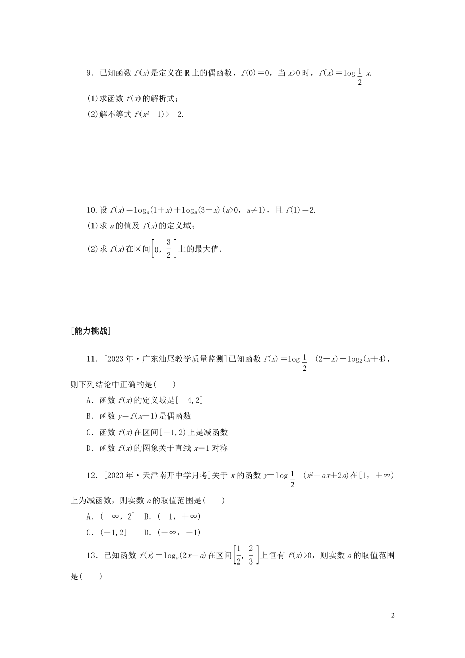 2023学年高考数学一轮复习课时作业9对数与对数函数理.doc_第2页