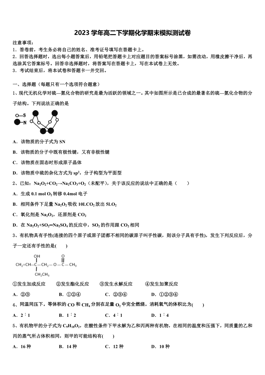 云南省石林彝族自治县民族中学2023学年化学高二第二学期期末质量跟踪监视试题（含解析）.doc_第1页