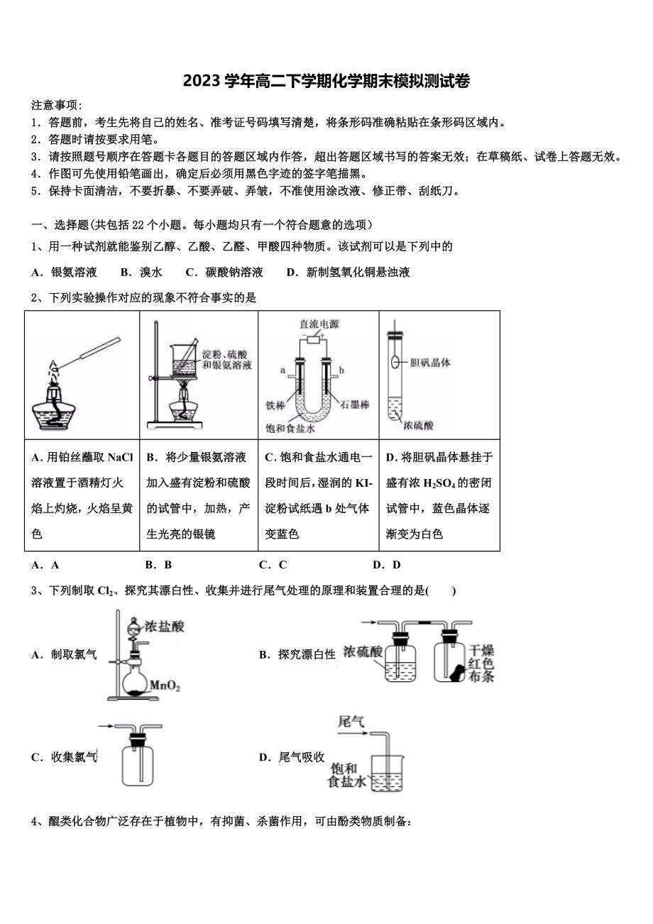 乌鲁木齐八一中学2023学年高二化学第二学期期末综合测试试题（含解析）.doc_第1页