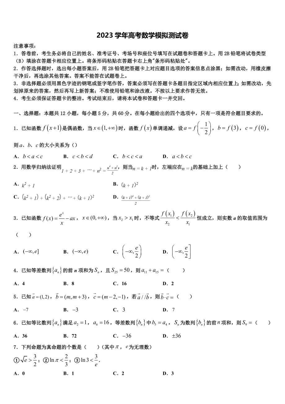 吉林省通榆一中2023学年高三下学期第五次调研考试数学试题（含解析）.doc_第1页