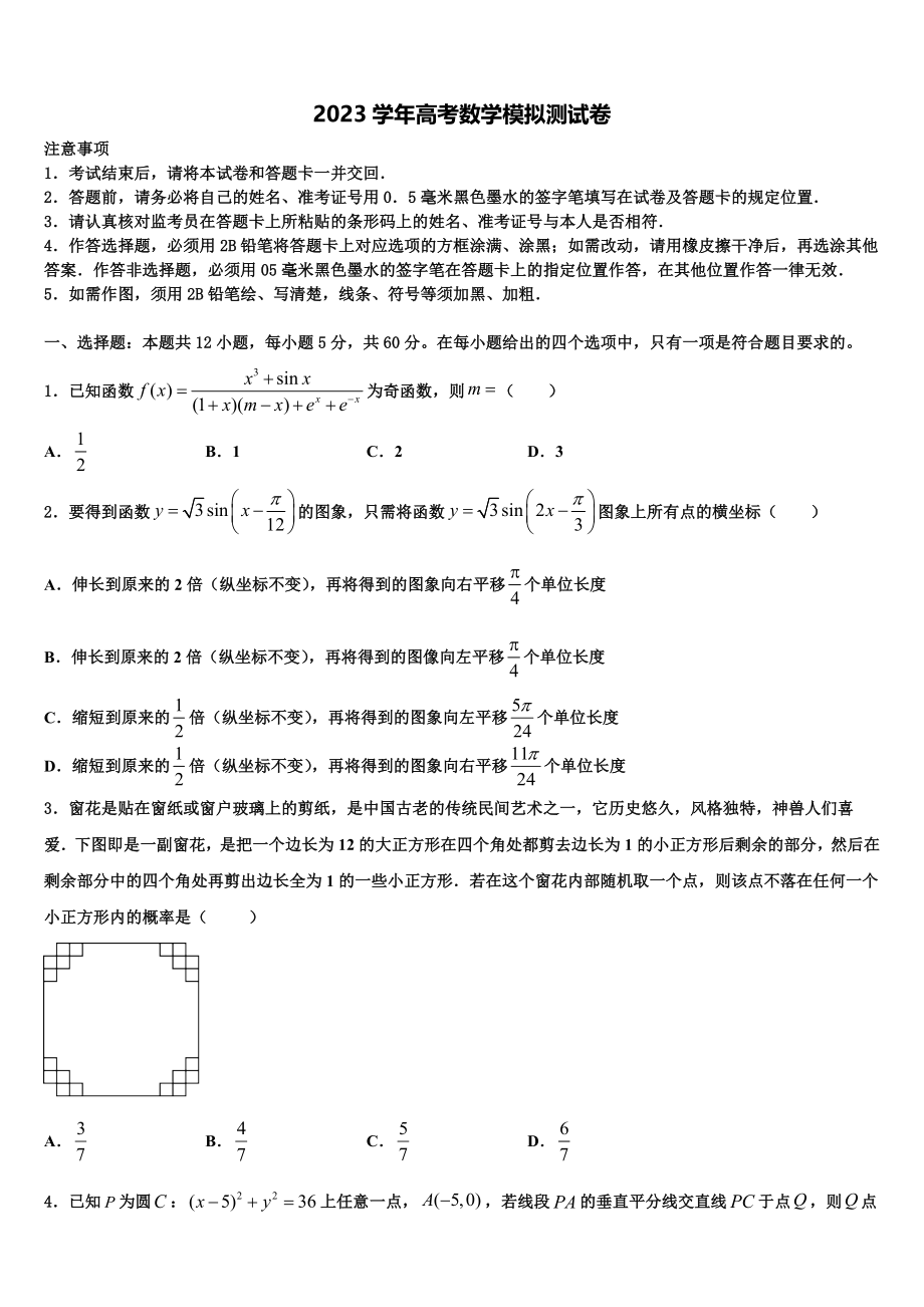 2023学年青岛第二十六中学高考仿真卷数学试卷（含解析）.doc_第1页