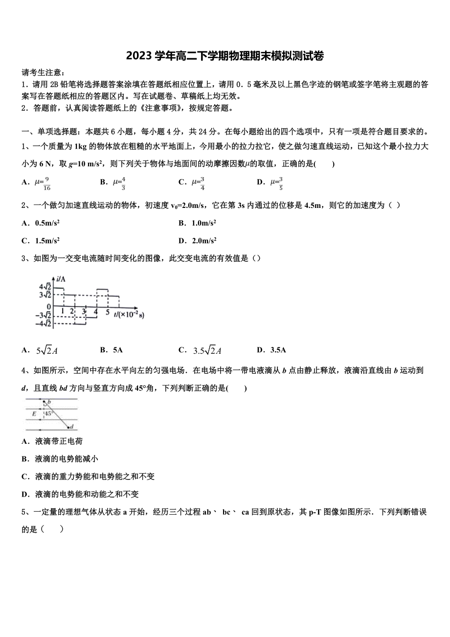 2023届吉林市普通高中高二物理第二学期期末调研模拟试题（含解析）.doc_第1页