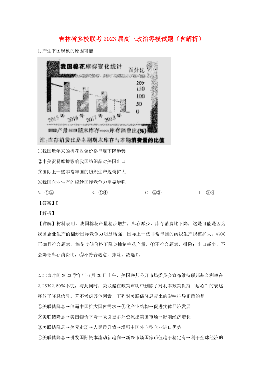 吉林枢校联考2023届高三政治零模试题含解析.doc_第1页