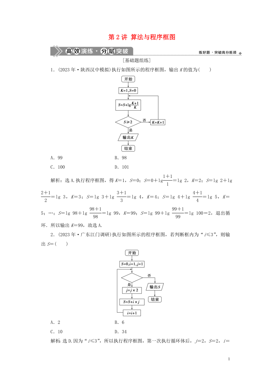 2023学年高考数学一轮复习第十二章复数算法推理与证明第2讲算法与程序框图练习理北师大版.doc_第1页