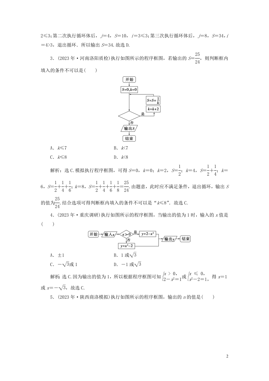 2023学年高考数学一轮复习第十二章复数算法推理与证明第2讲算法与程序框图练习理北师大版.doc_第2页