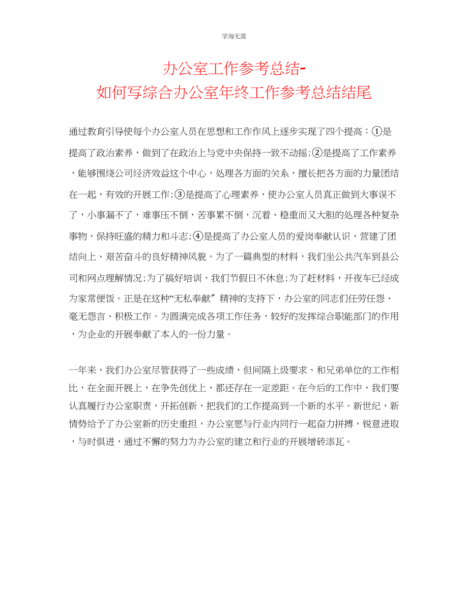 2023年办公室工作总结怎么写综合办公室终工作总结结尾范文.docx_第1页