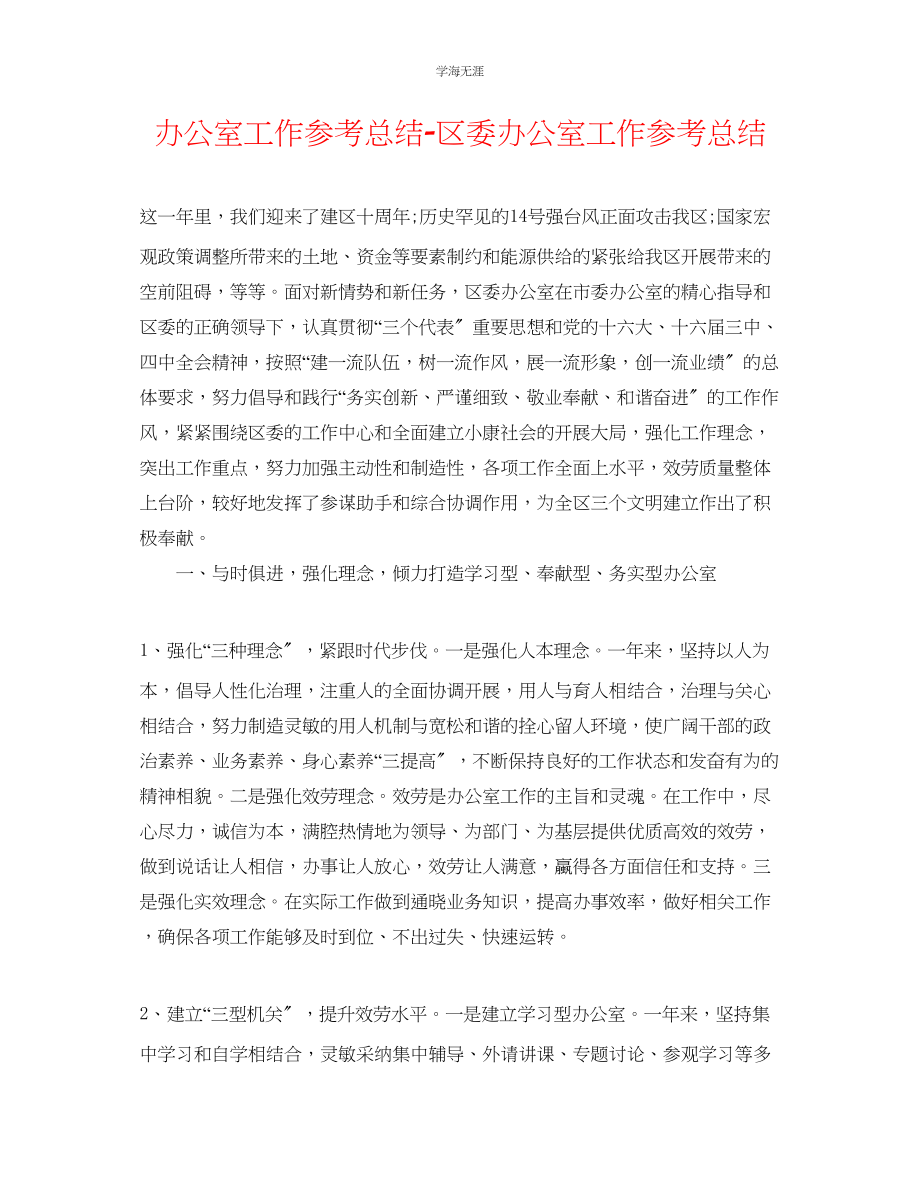 2023年办公室工作总结区委办公室工作总结范文.docx_第1页