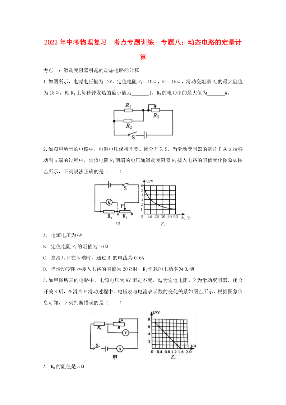 2023学年中考物理复习考点专题训练_专题八动态电路的定量计算含解析.doc_第1页