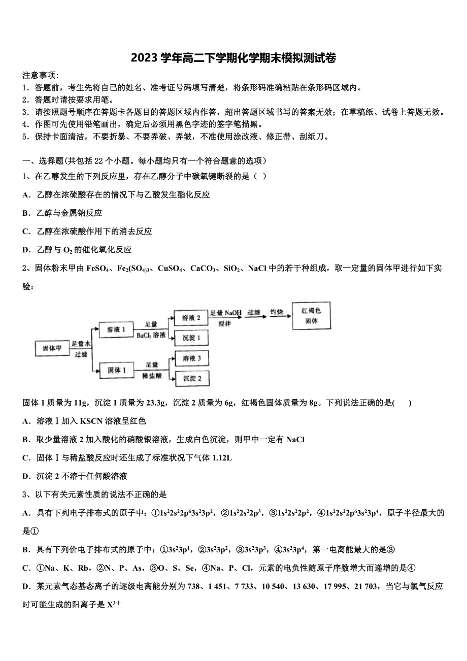 2023届黑龙江省齐齐哈尔八中化学高二第二学期期末质量跟踪监视试题（含解析）.doc_第1页