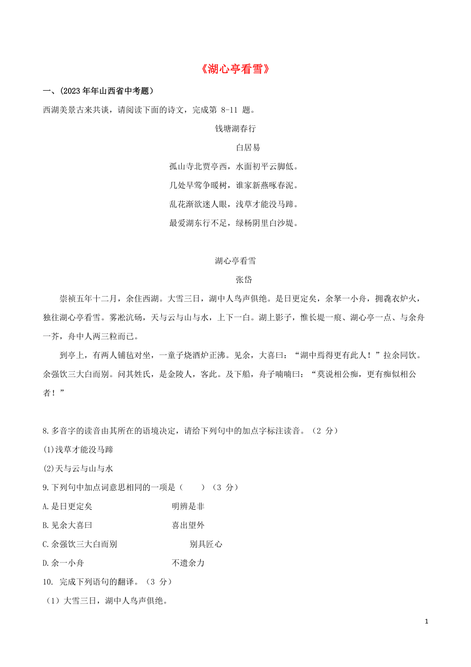 2023学年九年级语文文言文专题03湖心亭看雪真题训练（人教版）.docx_第1页