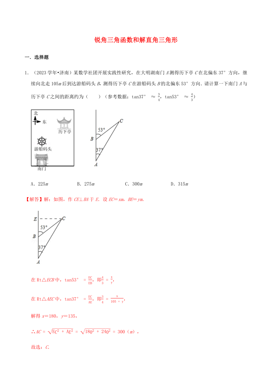 2023中考数学高频考点分类突破19锐角三角形和解直角三角形训练含解析.docx_第1页