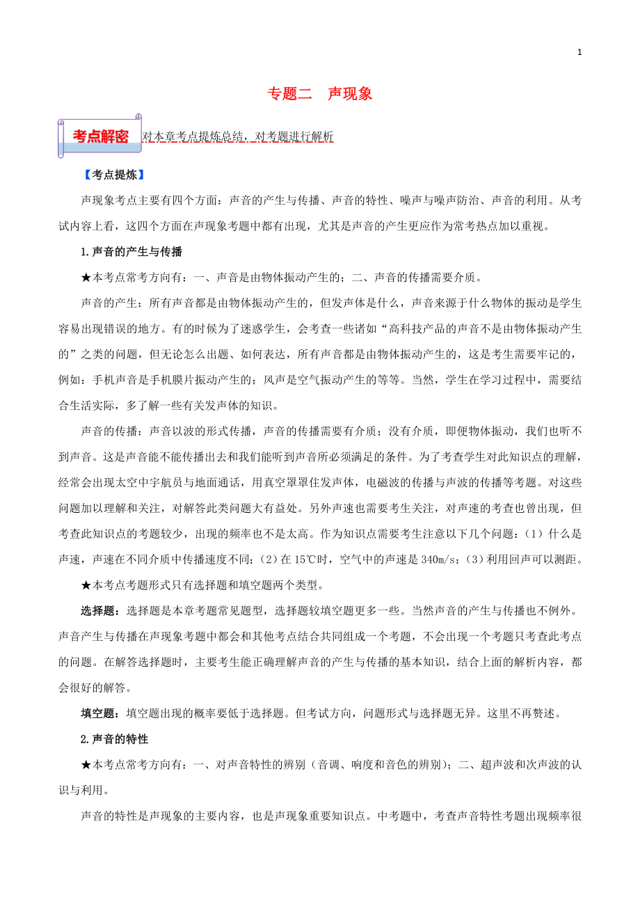 2023学年中考物理一轮基础复习专题02声现象考点考题与提升训练含解析.doc_第1页