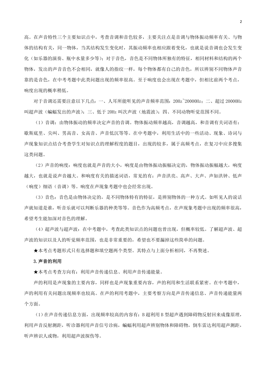 2023学年中考物理一轮基础复习专题02声现象考点考题与提升训练含解析.doc_第2页