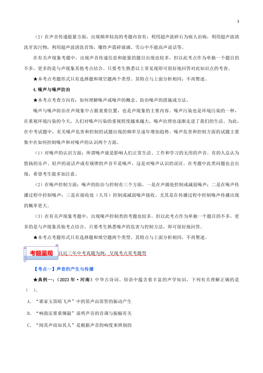 2023学年中考物理一轮基础复习专题02声现象考点考题与提升训练含解析.doc_第3页