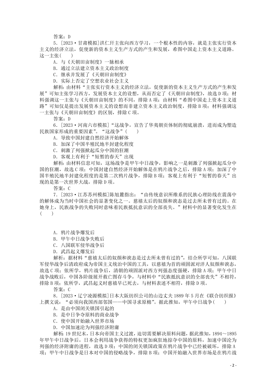 2023学年高考历史一轮复习跟踪检测评估8从鸦片战争到八国联军侵华和辛亥革命含解析.doc_第2页