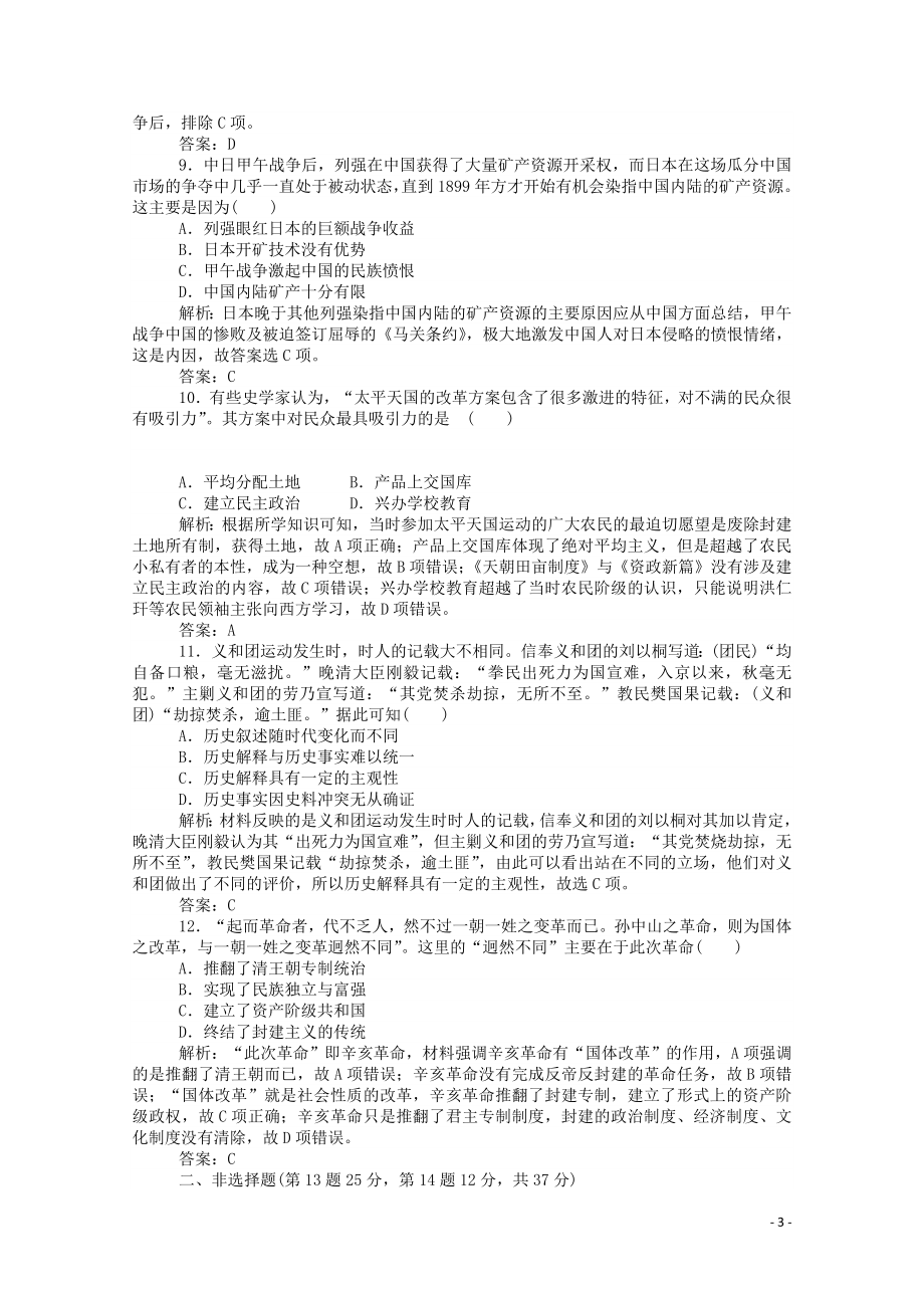 2023学年高考历史一轮复习跟踪检测评估8从鸦片战争到八国联军侵华和辛亥革命含解析.doc_第3页