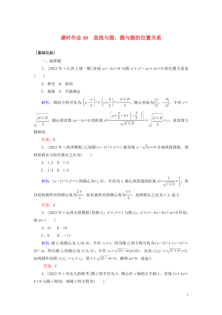 2023学年高考数学一轮复习课时作业49直线与圆圆与圆的位置关系理.doc_第1页