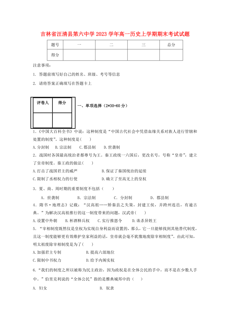 吉林省汪清县第六中学2023学年高一历史上学期期末考试试题.doc_第1页