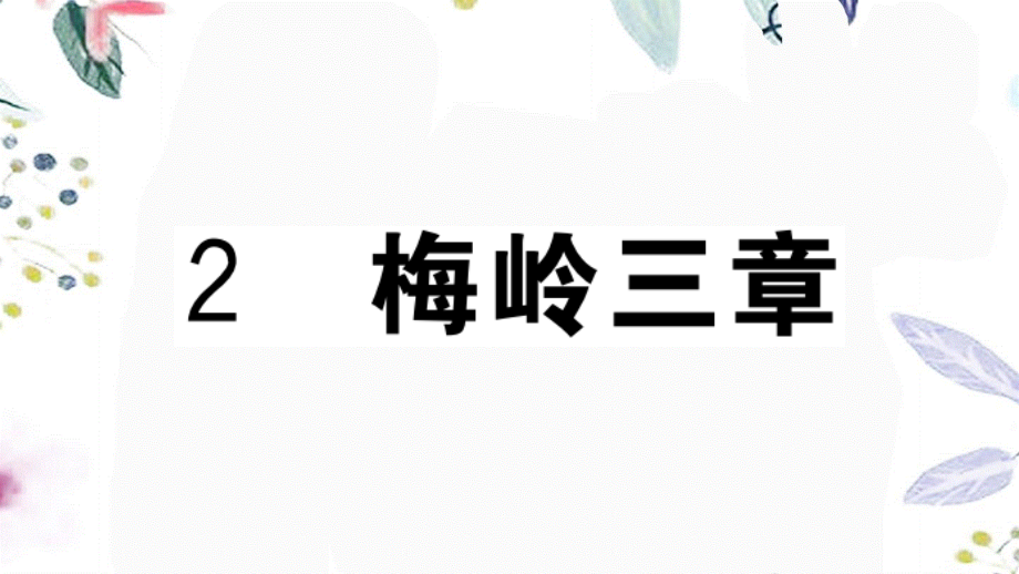 贵州专版2023学年秋九年级语文下册第一单元2梅岭三章作业课件（人教版）2.pptx_第1页