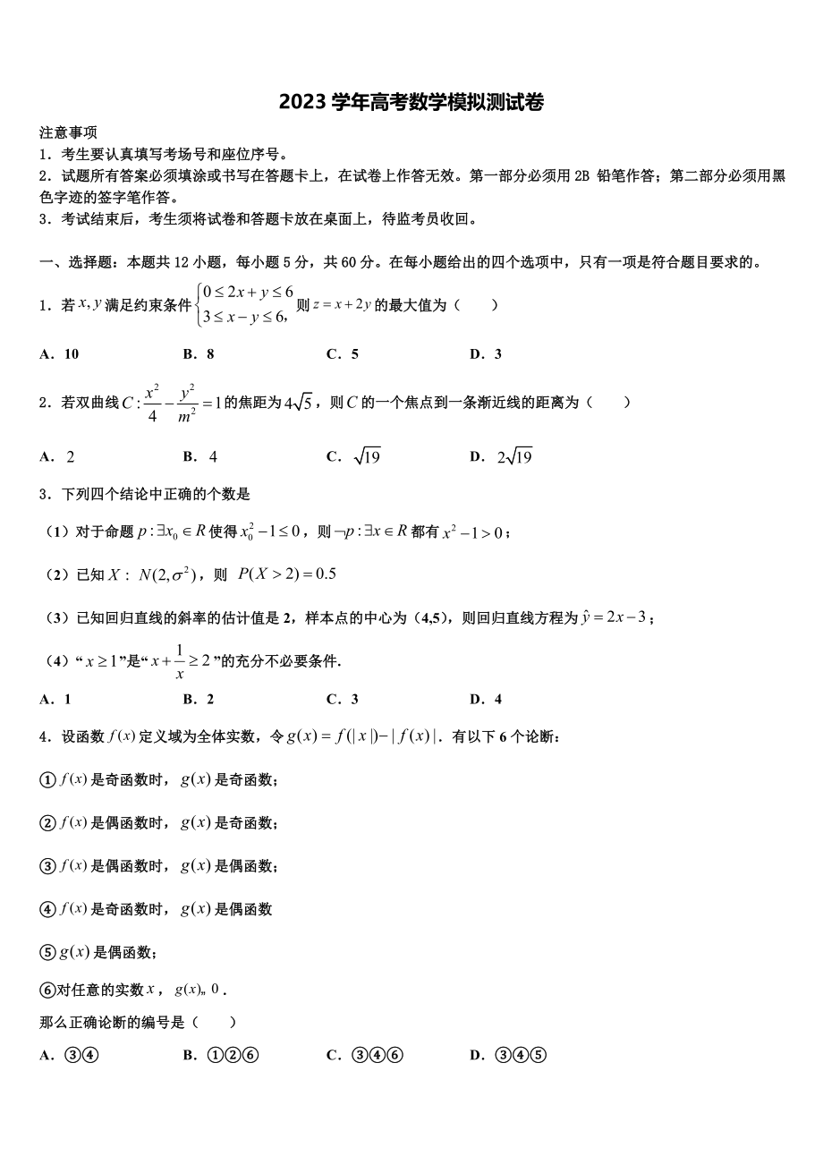 2023届山东省菏泽市鄄城县第一中学高考冲刺模拟数学试题（含解析）.doc_第1页