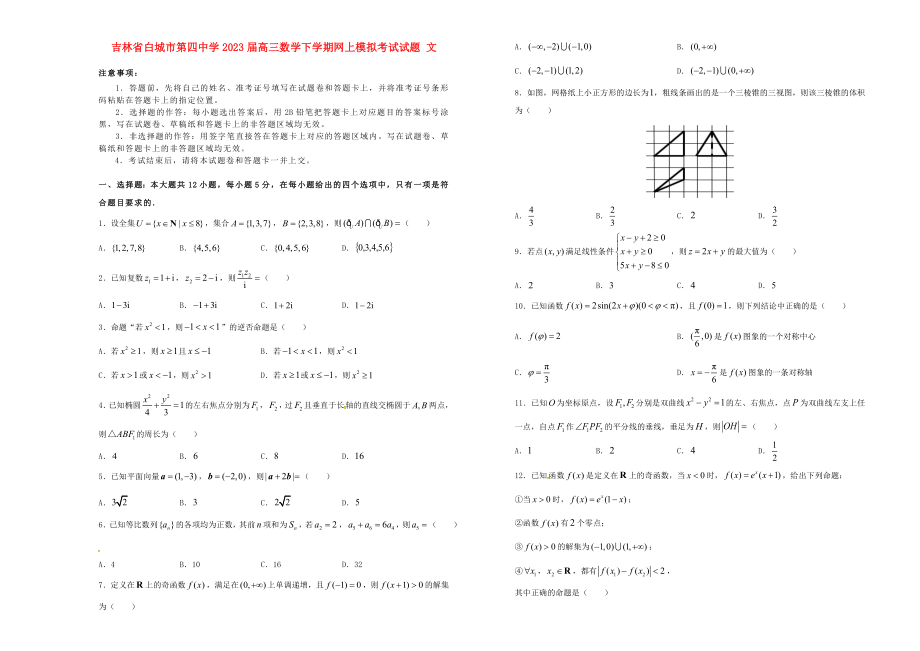 吉林省白城市第四中学2023届高三数学下学期网上模拟考试试题文.doc_第1页