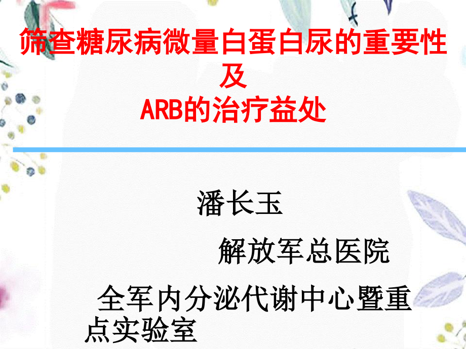 2023年ARB与糖尿病微量白蛋白尿（教学课件）.ppt_第1页