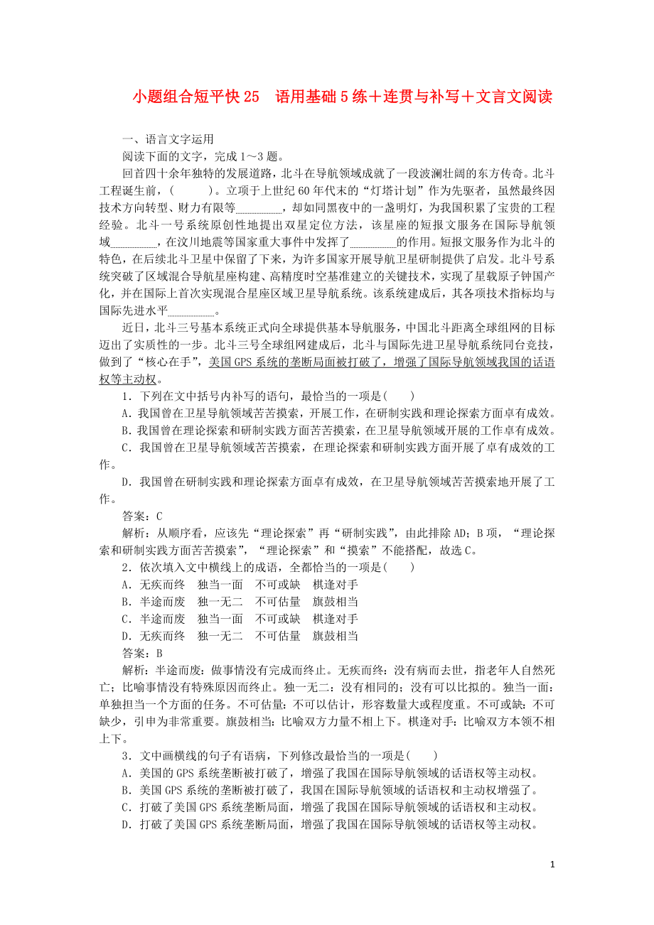 2023学年高考语文小题组合短平快25第五周周五语用基础5练+连贯与补写+文言文阅读含解析.doc_第1页