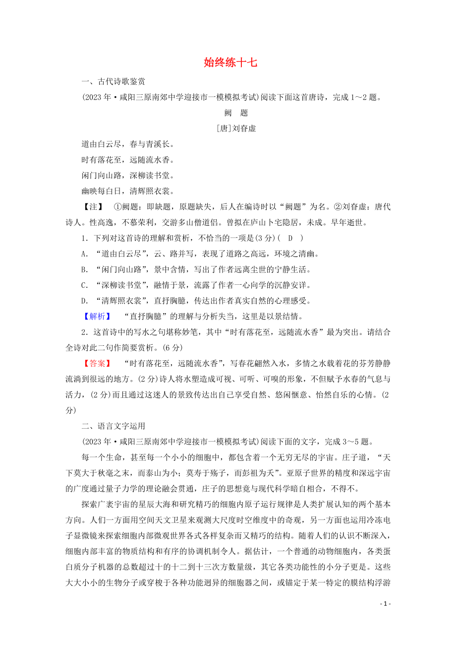 2023学年高考语文二轮复习600分冲刺始终提分练17含解析.doc_第1页