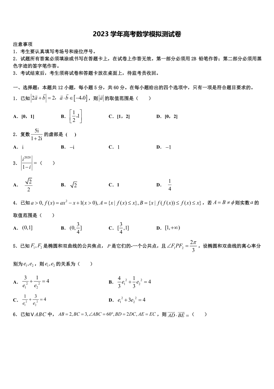 2023届河北省五个一名校高三下学期第五次调研考试数学试题（含解析）.doc_第1页