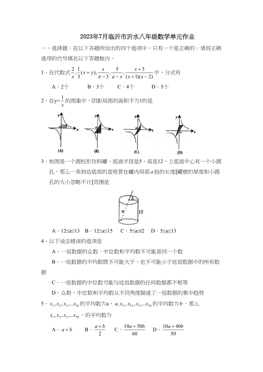 2023年7月临沂市沂水八年级单元作业初中数学.docx_第1页